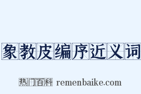 象教皮编序近义词是什么意思的图片